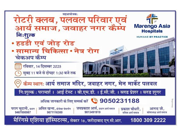 रोटरी क्लब पलवल परिवार व आर्य समाज कैम्प के सौजन्य से लगाया जाएगा निशुल्क जांच शिविर
