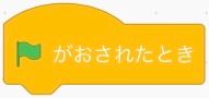 「はたがおされたとき」ブロック
