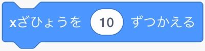 x座標を10ずつかえるブロック x座標を10ずつかえるブロック