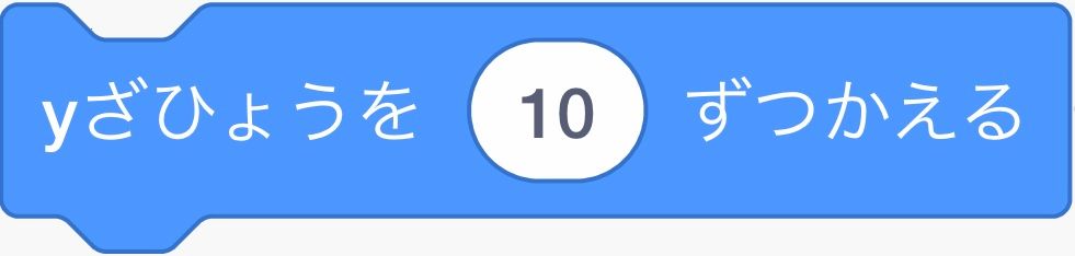 y座標を10ずつかえるブロック y座標を10ずつかえるブロック