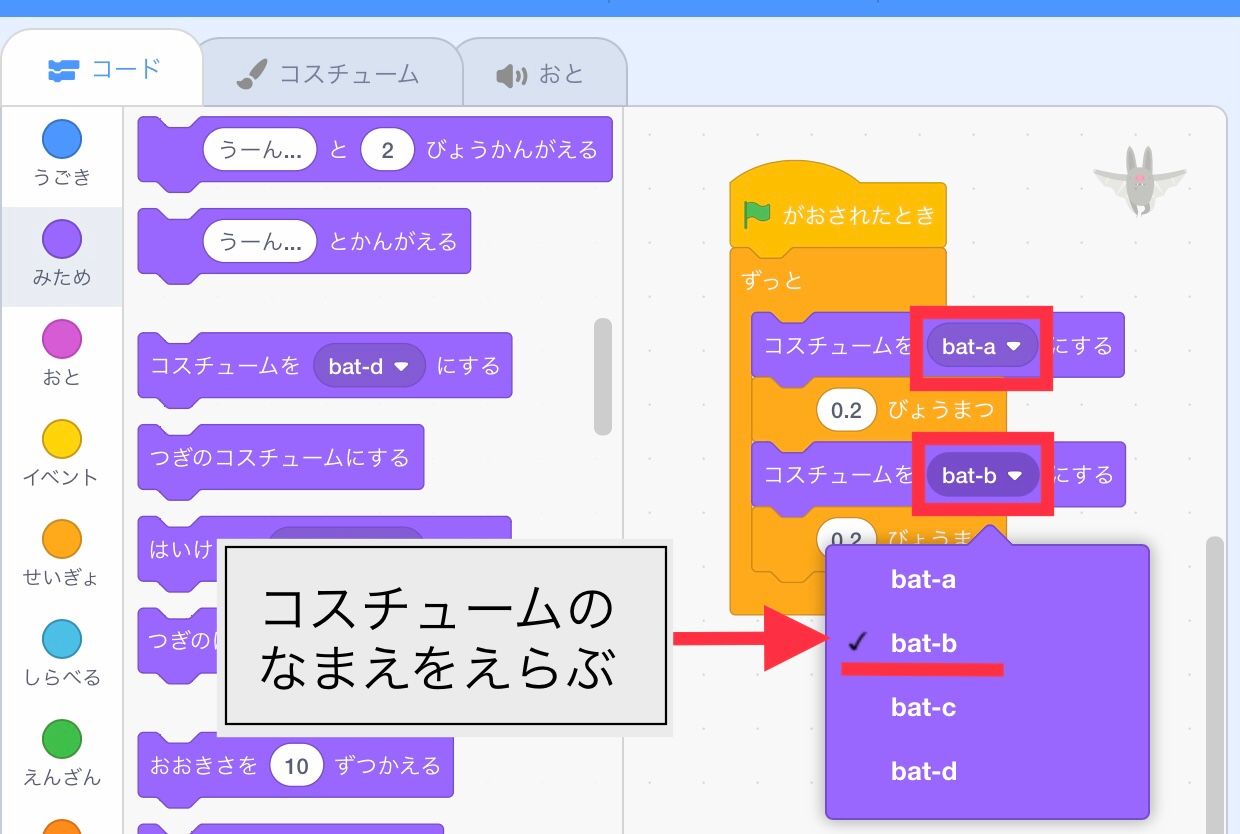 コスチュームのブロックをタップしてコスチュームの名前を選ぶ
