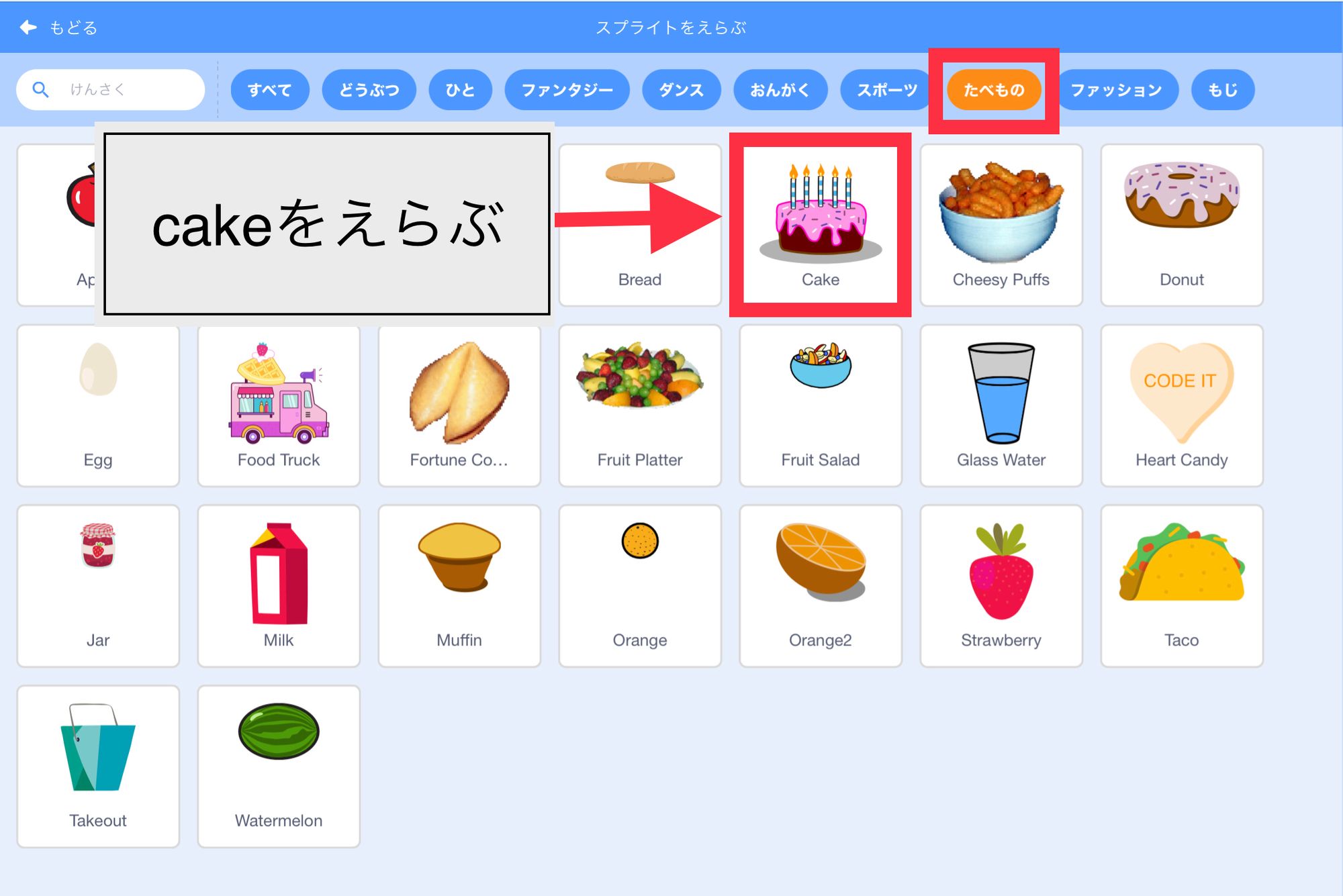 ケーキのスプライトを選ぶ ケーキのスプライトを選ぶ