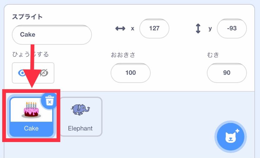 ケーキのスプライトを選択する ケーキのスプライトを選択する