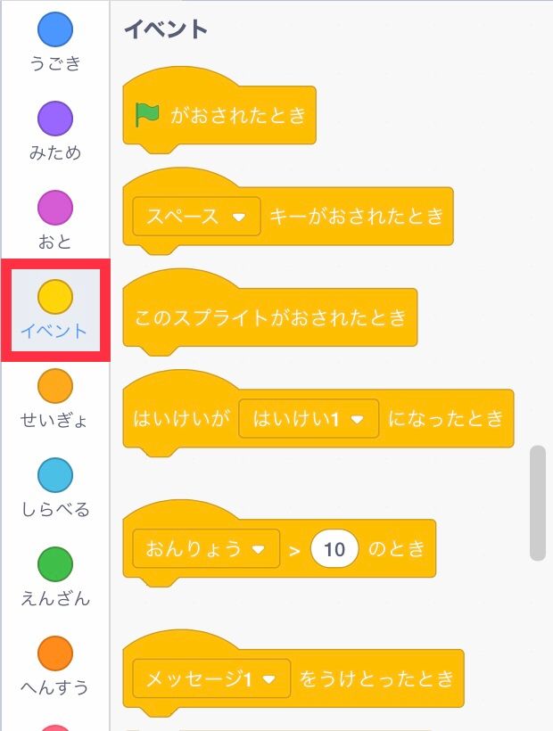 スクラッチのイベントブロック