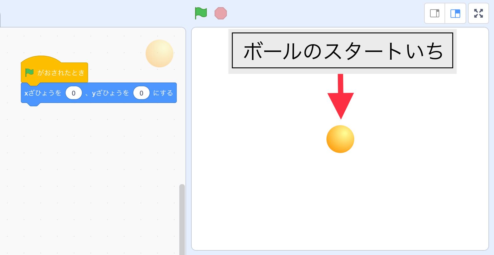 ボールがステージの中央に表示される