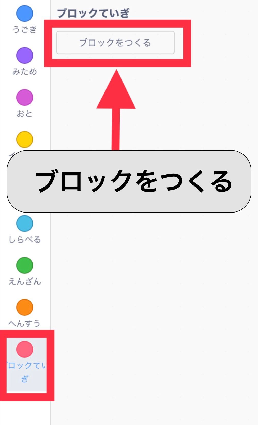 ブロックパレットにあるブロックをつくるボタン ブロックパレットにあるブロックをつくるボタン