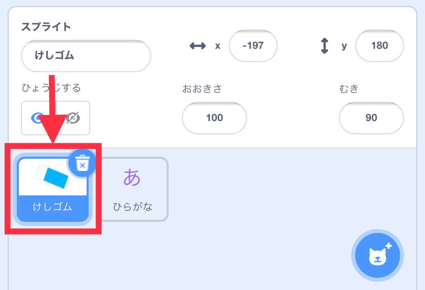消しゴムのスプライトが選択されて枠が青くなっている 消しゴムのスプライトが選択されて枠が青くなっている