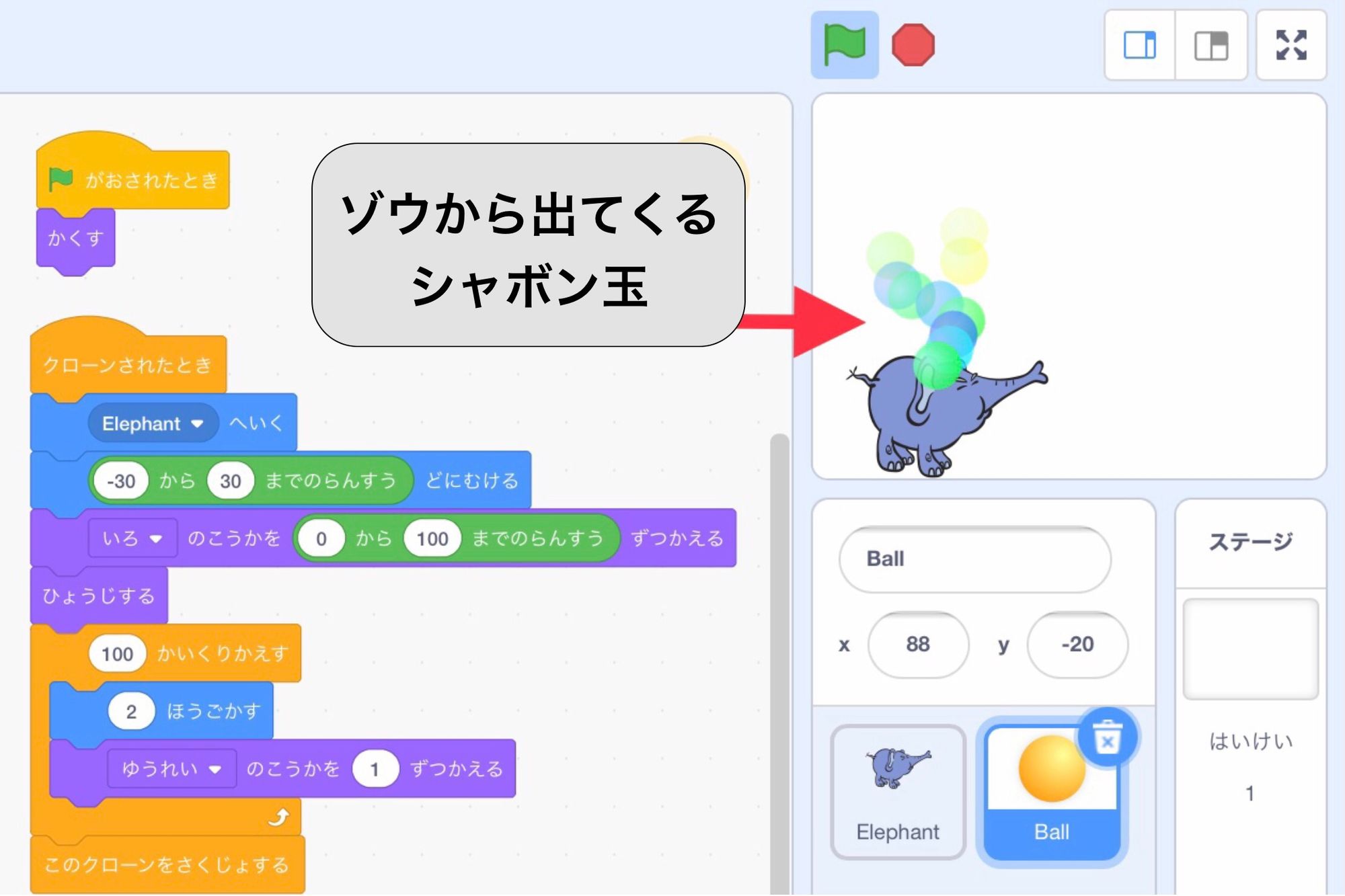 ゾウのスプライトからシャボン玉が出てくる