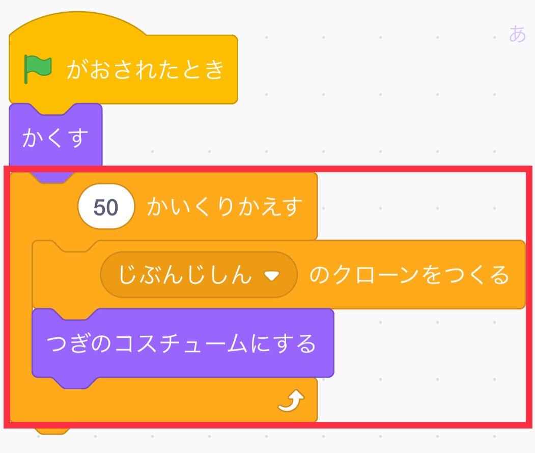 かくすの下にクローンをつくるためのブロックをつなげる かくすの下にクローンをつくるためのブロックをつなげる