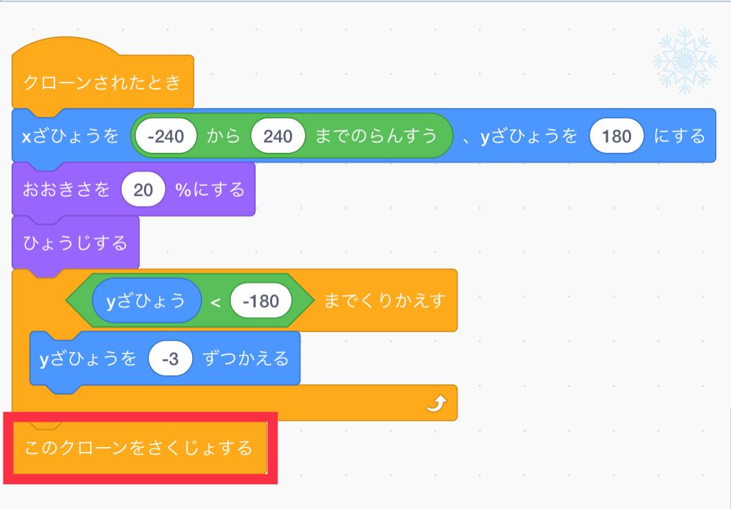 クローンされた時の一番下にこのクローンを削除するブロックをつなげる クローンされた時の一番下にこのクローンを削除するブロックをつなげる