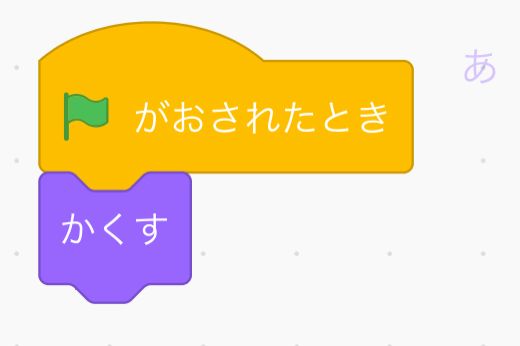 はたがおされたときの下に隠すをつなげる はたがおされたときの下に隠すをつなげる