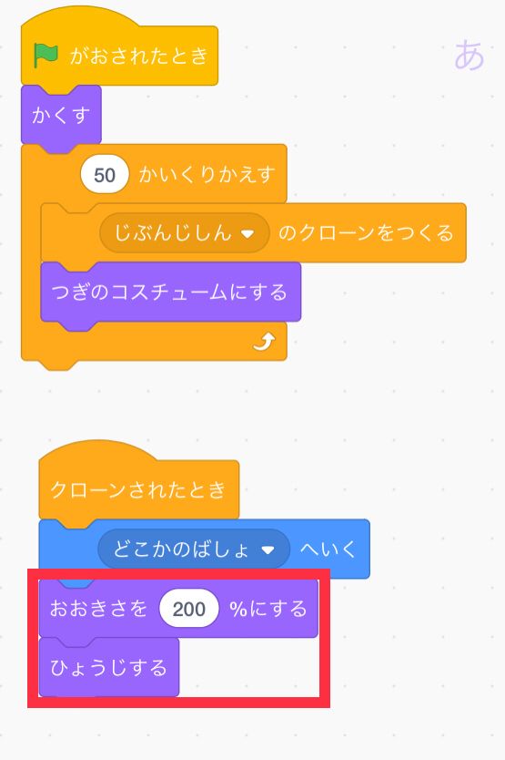 どこかのばしょへいくの下に大きさを200%にすると表示するをつなげる どこかのばしょへいくの下に大きさを200%にすると表示するをつなげる
