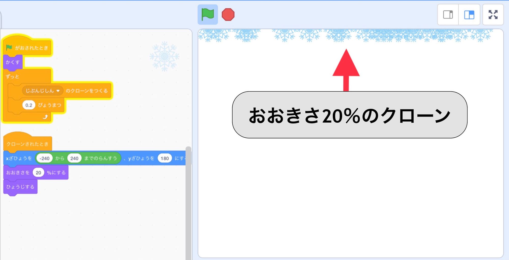 20%の大きさのクローンがステージの上部に次々と表示される 20%の大きさのクローンがステージの上部に次々と表示される