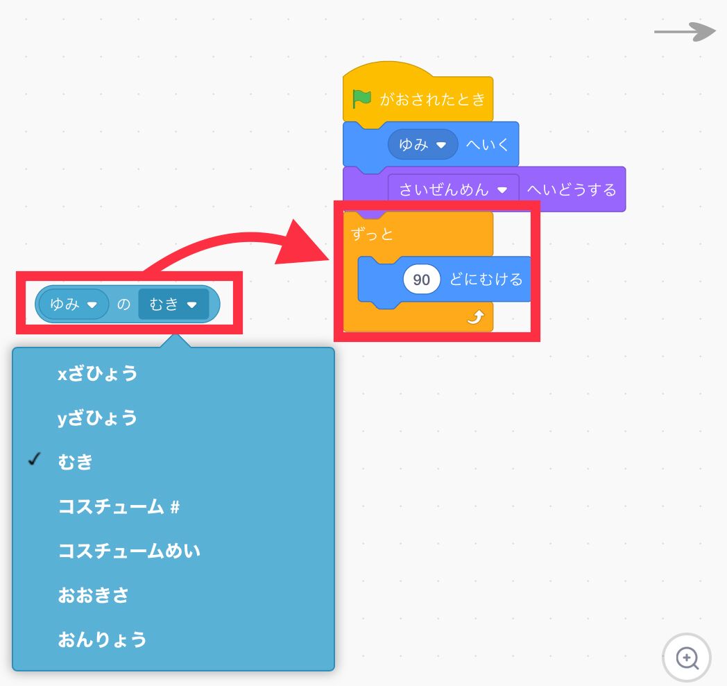 ブロックをクリックして出てきたメニューからゆみのむきにする ブロックをクリックして出てきたメニューからゆみのむきにする