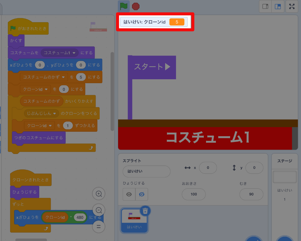 クローンを作り終わった後の変数「クローンid」の値は「5」 クローンを作り終わった後の変数「クローンid」の値は「5」