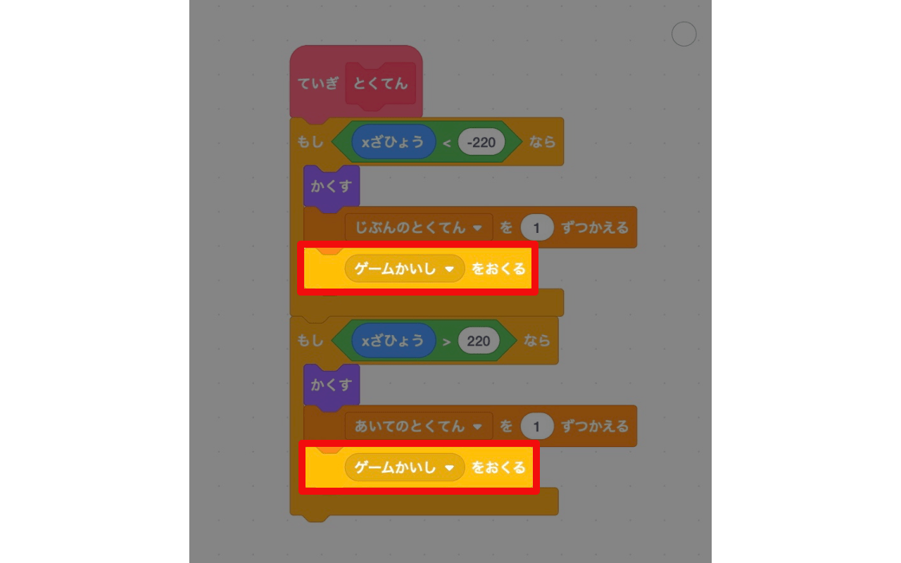 「ゲームかいしをおくる」ブロックを2つ追加する