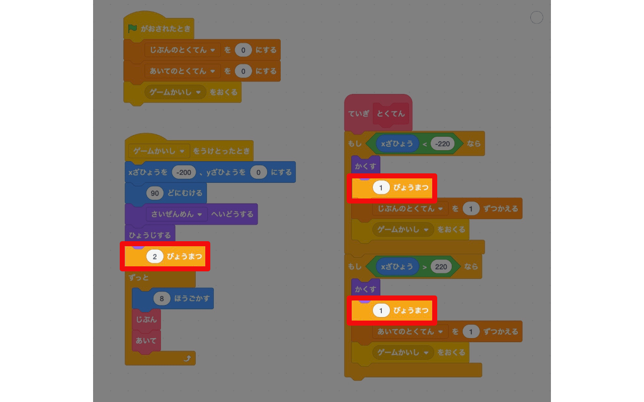 「（）秒待つ」ブロックを3箇所に追加する