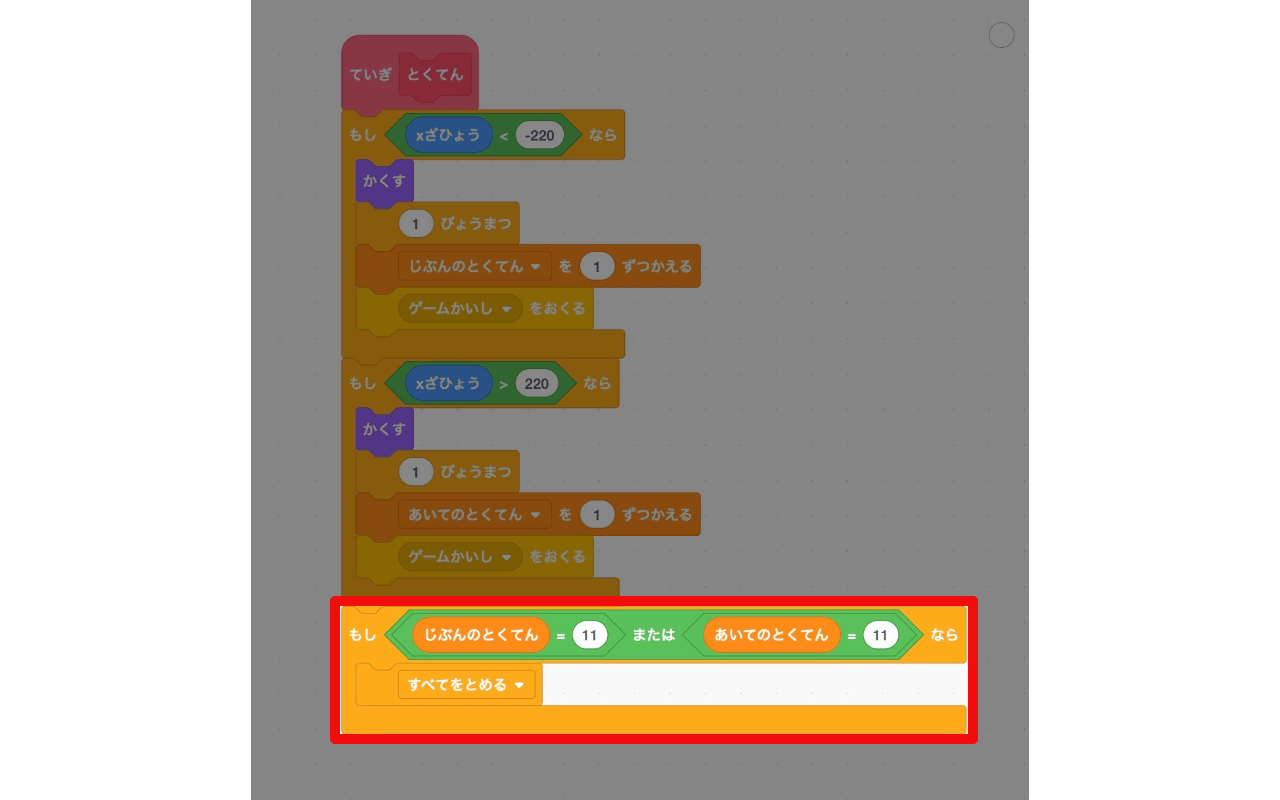 どちらかの得点が11になったらプログラムを止める
