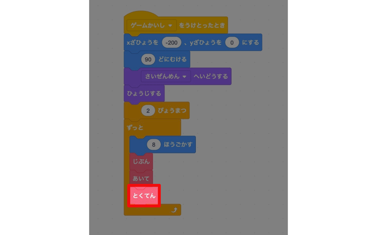 定義した「とくてん」ブロックを「ずっと」ブロックの一番下に追加する