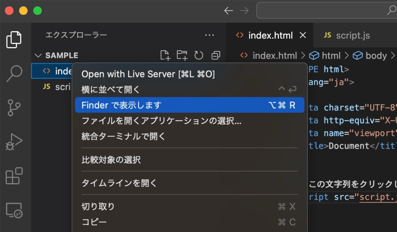 index.html を右クリックし「Finder で表示します」を選択する 「Finder で表示します」を選択する(macOS の場合)
