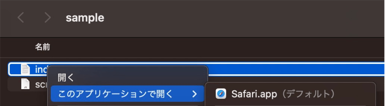 index.html を開くアプリを選択する index.html を開くアプリを選択する(macOS の場合)