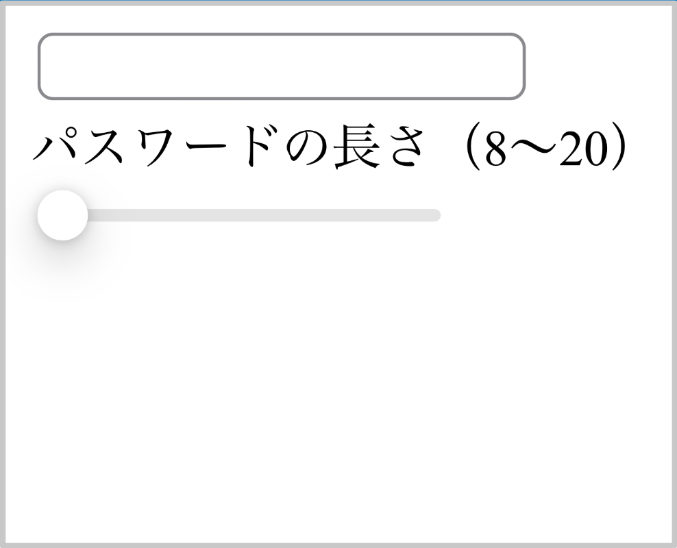 パスワード表示欄とスライダー パスワード表示欄とスライダー