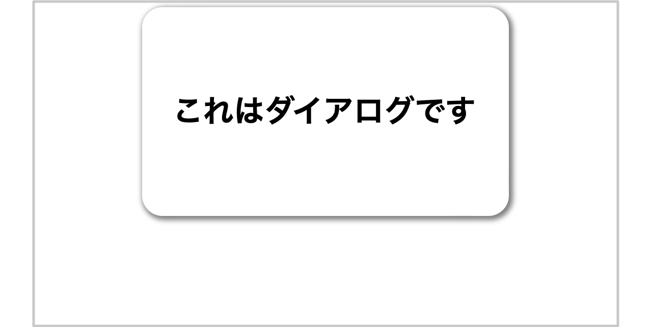 黒い枠線がなくなりサイズが大きくなったダイアログ