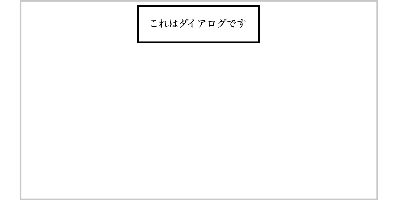 黒い枠線で囲まれたダイアログ