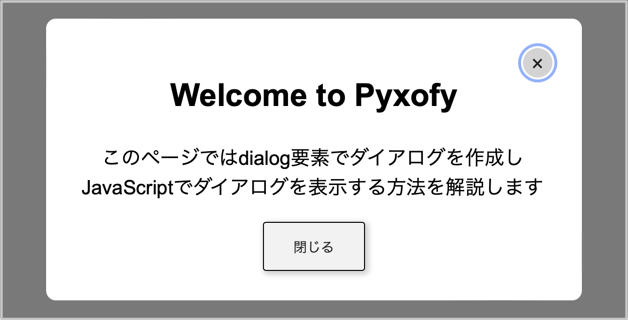 メッセージと閉じるボタンを含んだダイアログの例