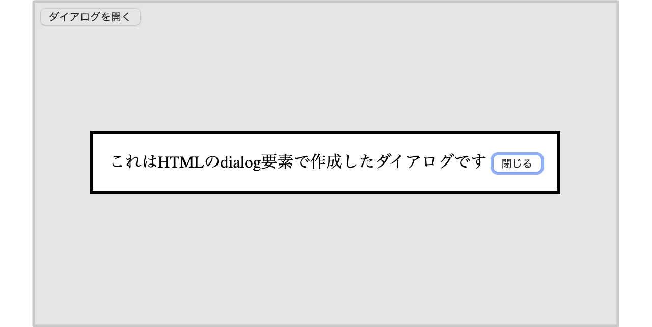 showModal()メソッドで表示されるダイアログの例