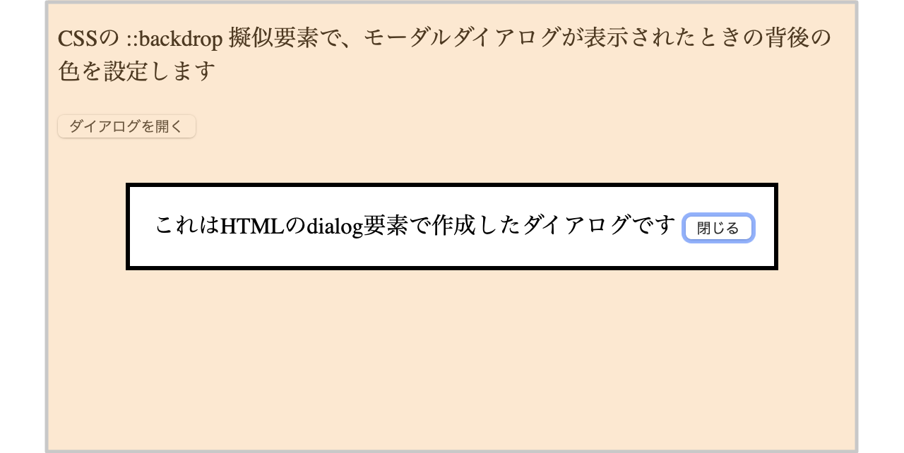 モーダルダイアログが表示され、背後は半透明のオレンジ色