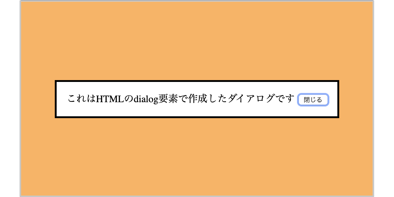 モーダルダイアログが表示され、背後はオレンジ色