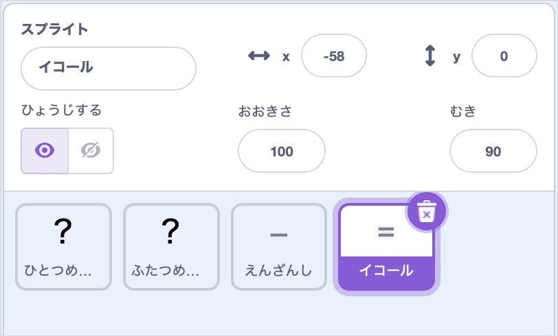 イコールのスプライト