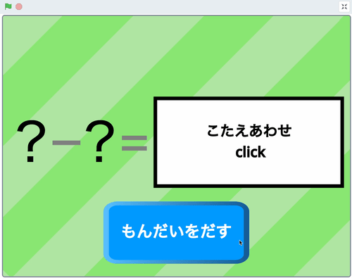 Scratch｜けいさんドリルのサンプルGIF