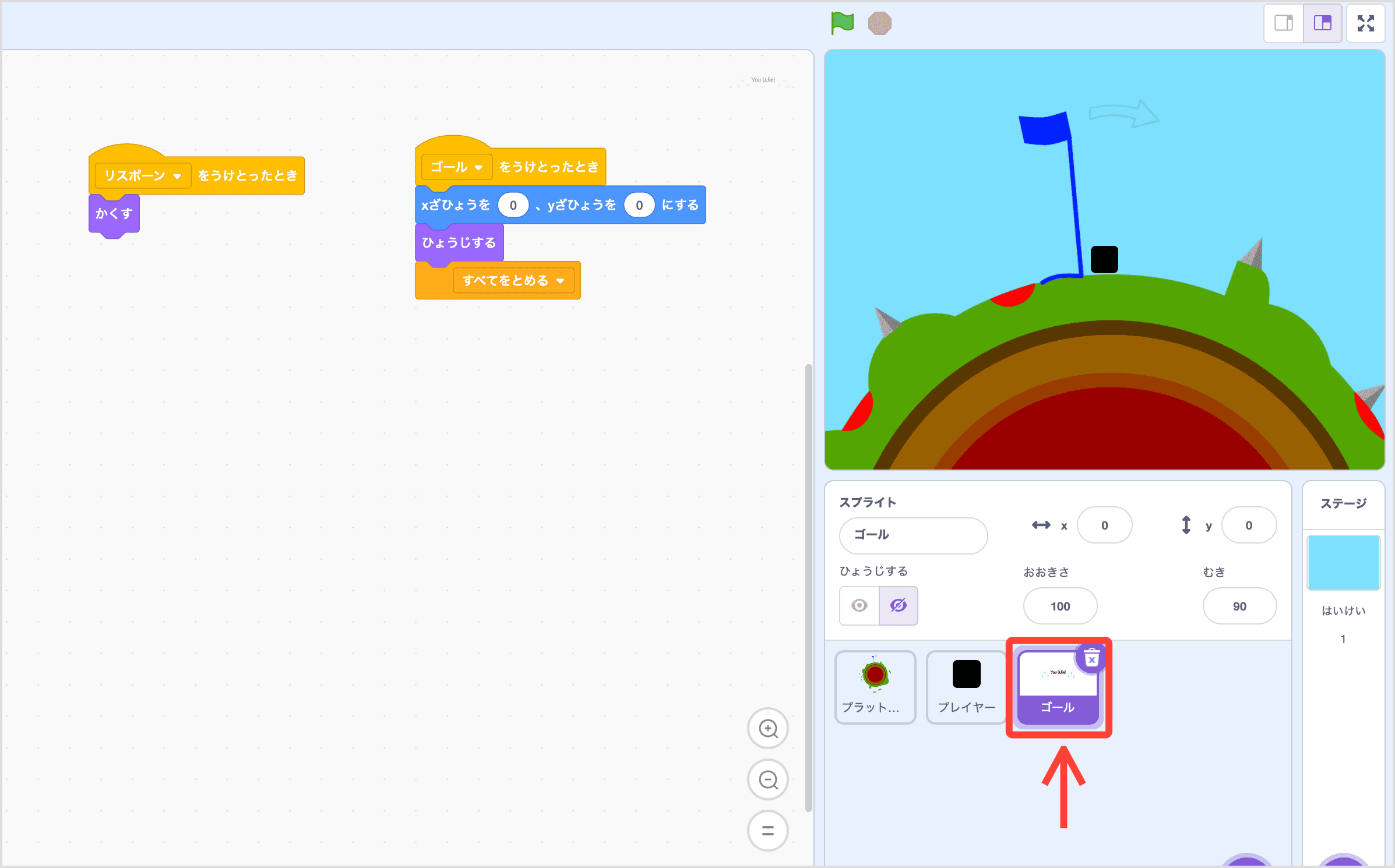 ゴールのスクリプト