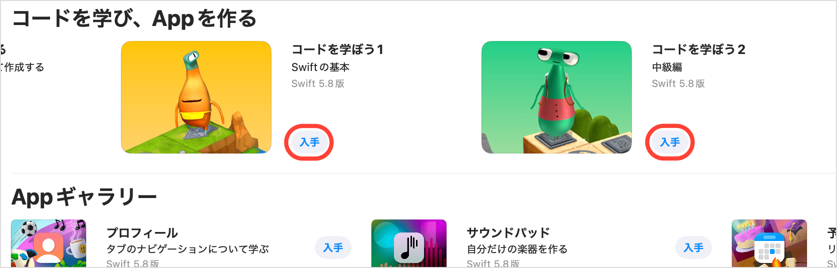 「コードを学ぼう1」「コードを学ぼう2」を入手する