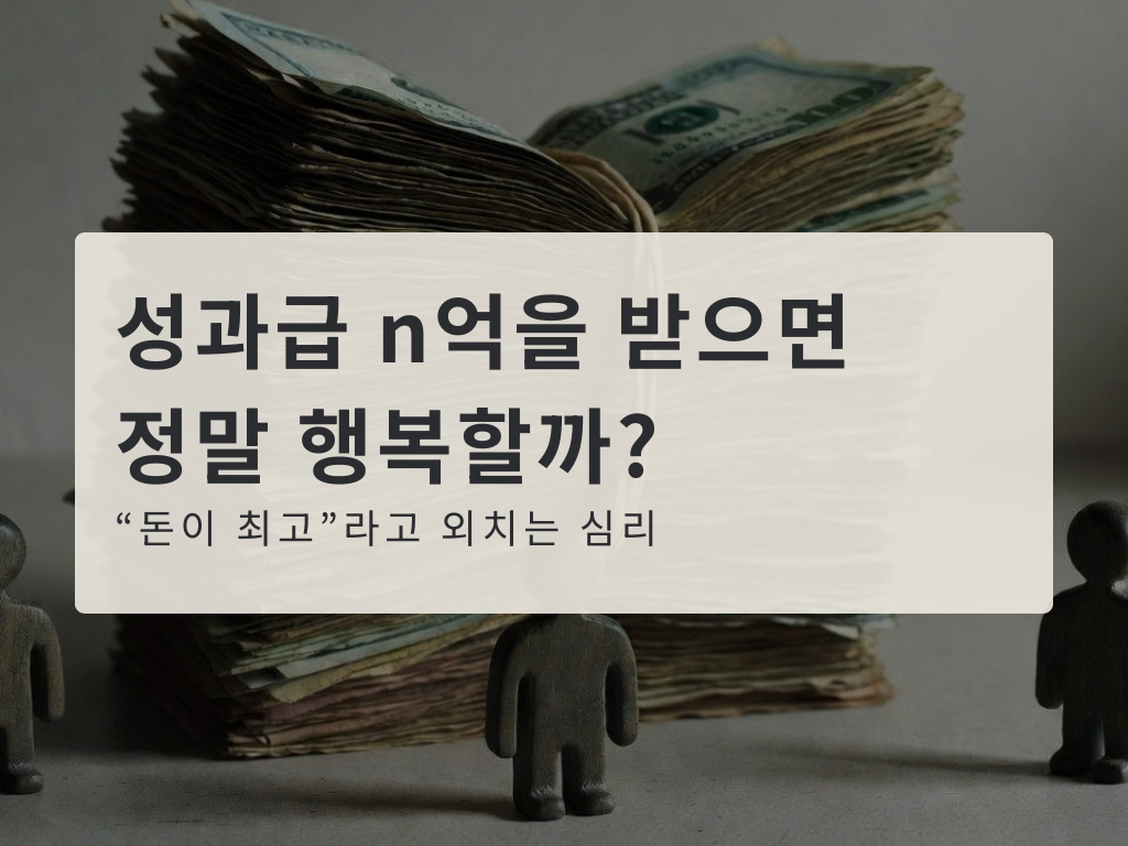 성과급 n억을 받으면 정말 행복할까?