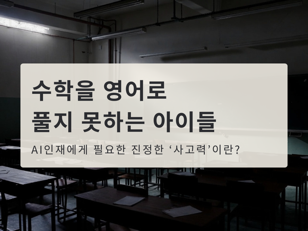 아이들은 수학을 영어로 풀지 못한다