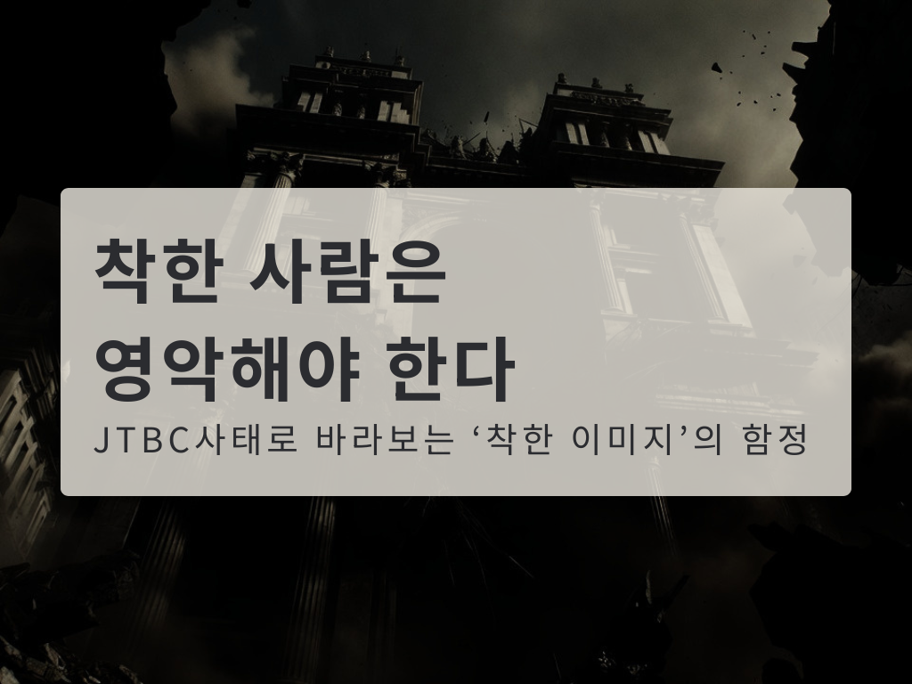 착한 사람은 영악해야 한다