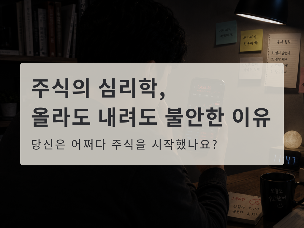 주식의 심리학, 떨어져도 올라도 초조한 이유