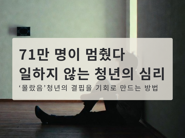 71만 명이 멈춰 있다: '몰랐음' 청년의 결핍을 기회로 만드는 방법