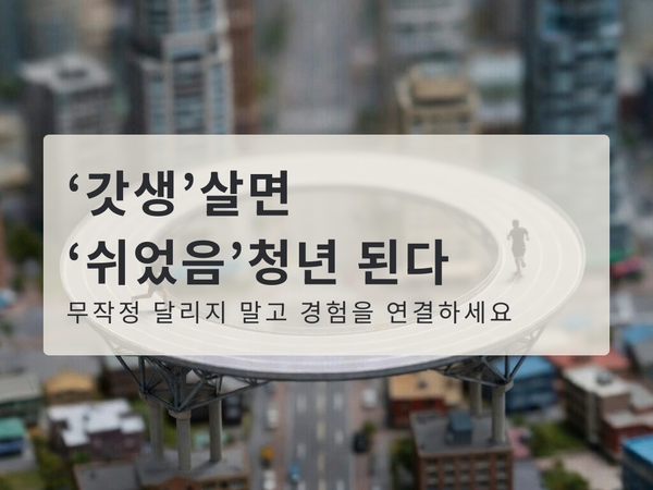'갓생' 살면 '쉬었음' 청년 된다