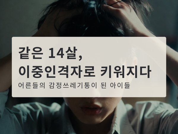 같은 14살: 이중인격자로 키워지다