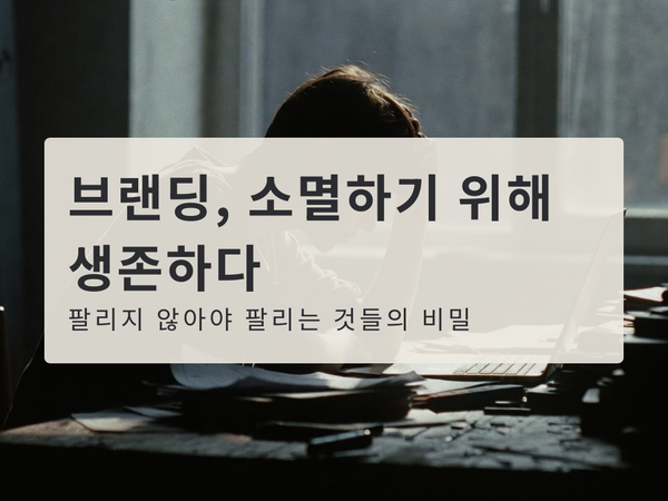 브랜딩, 소멸하기 위해 생존하다