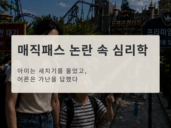 매직패스 논란, "아이는 새치기를 물었고, 어른은 가난을 답했다"