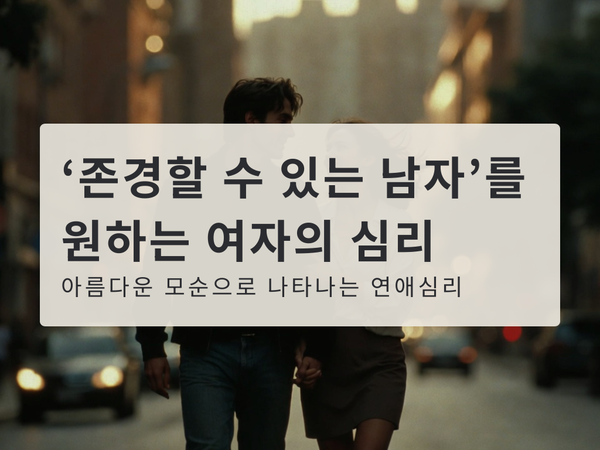 '존경할 수 있는 남자'를 원하는 여자의 심리