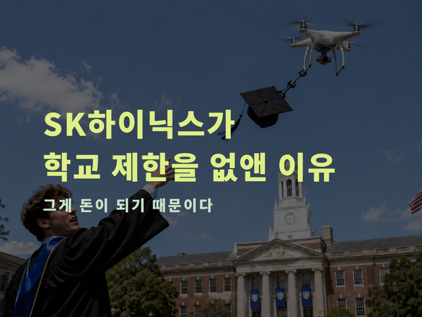 SK하이닉스, 학력 제한을 없앤 이유: 그게 돈이 되기 때문이다