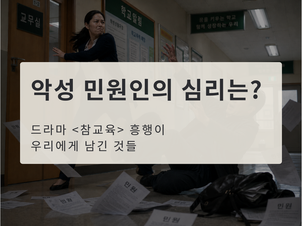 드라마 <참교육>의 흥행, 진상 민원인은 왜 생길까?