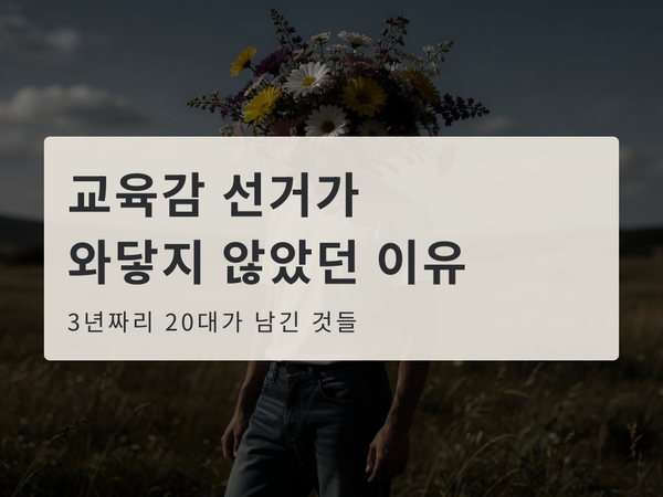 교육감 선거가 와닿지 않았던 이유: 3년짜리 20대가 남긴 것들