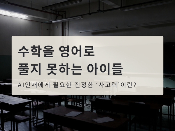 아이들은 수학을 영어로 풀지 못한다